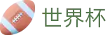 世界杯现金网开户地址 - 2026美加墨世界杯 | 实时投注